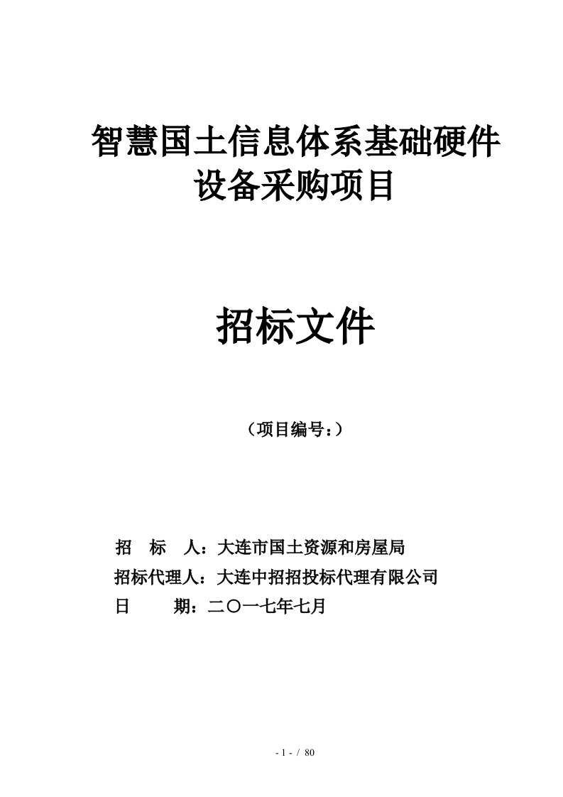 智慧国土信息体系基础硬件设备采购项目