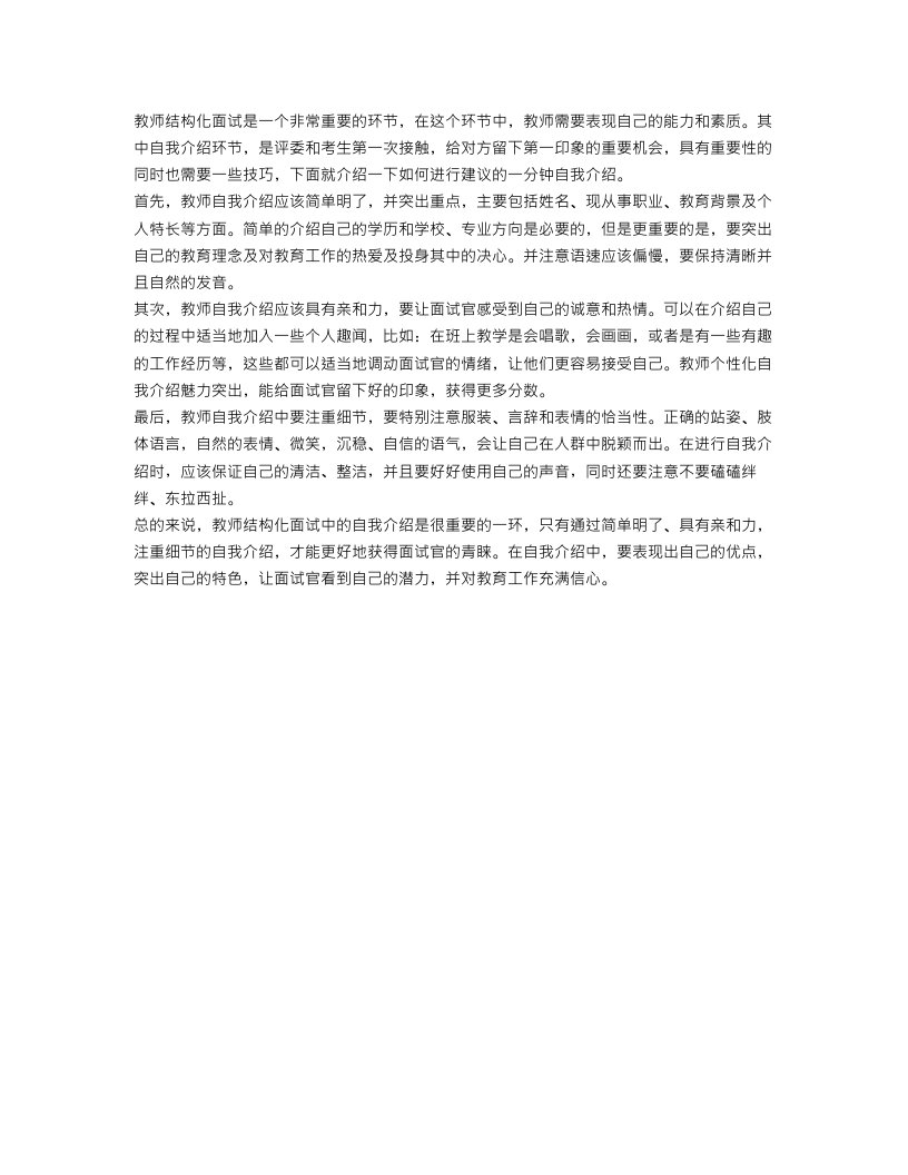 教师结构化面试一分钟自我介绍范文