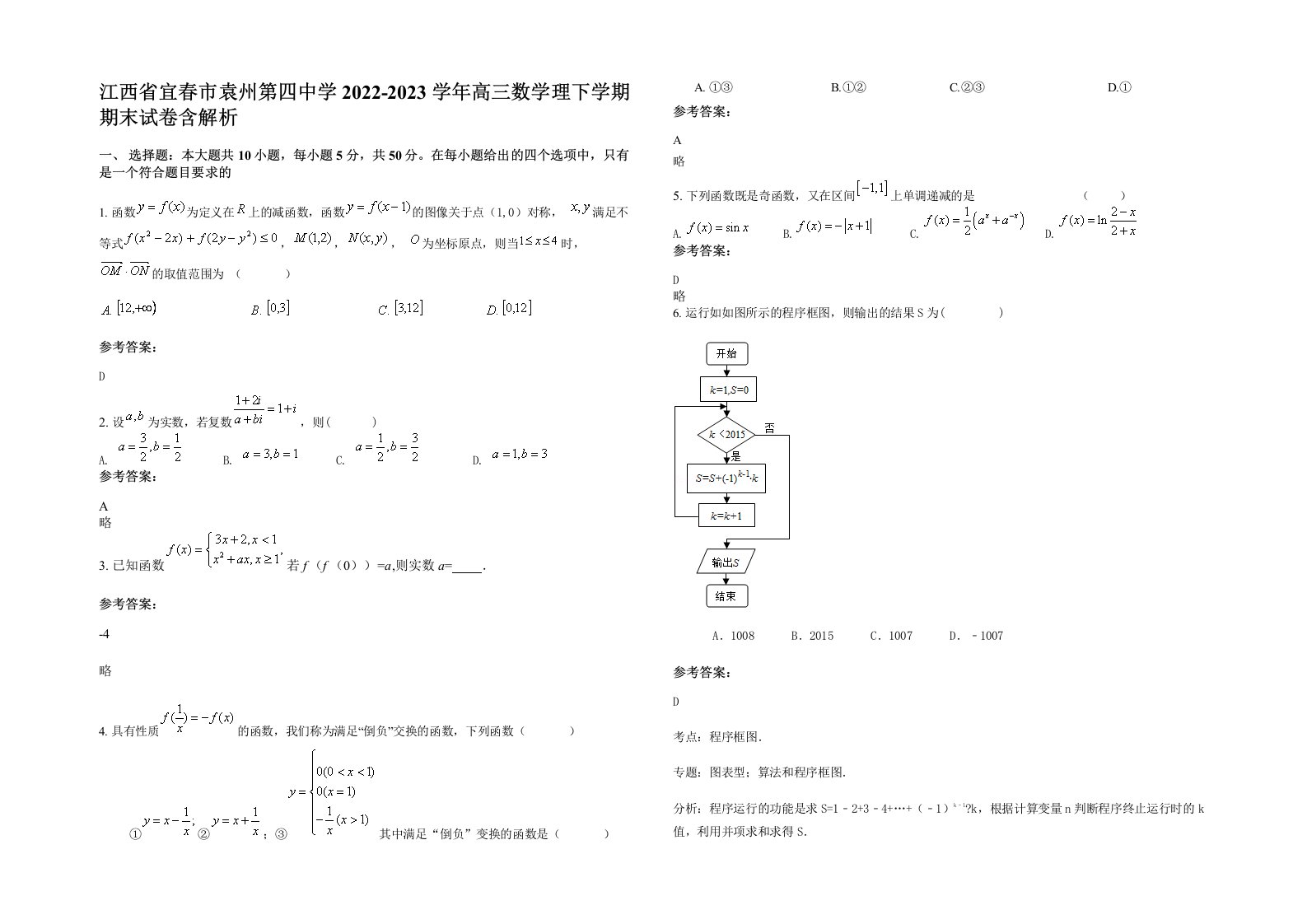 江西省宜春市袁州第四中学2022-2023学年高三数学理下学期期末试卷含解析