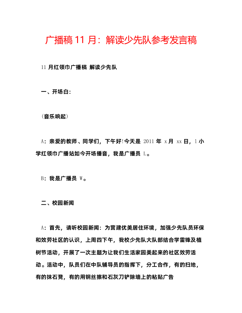 2022广播稿11月解读少先队参考发言稿