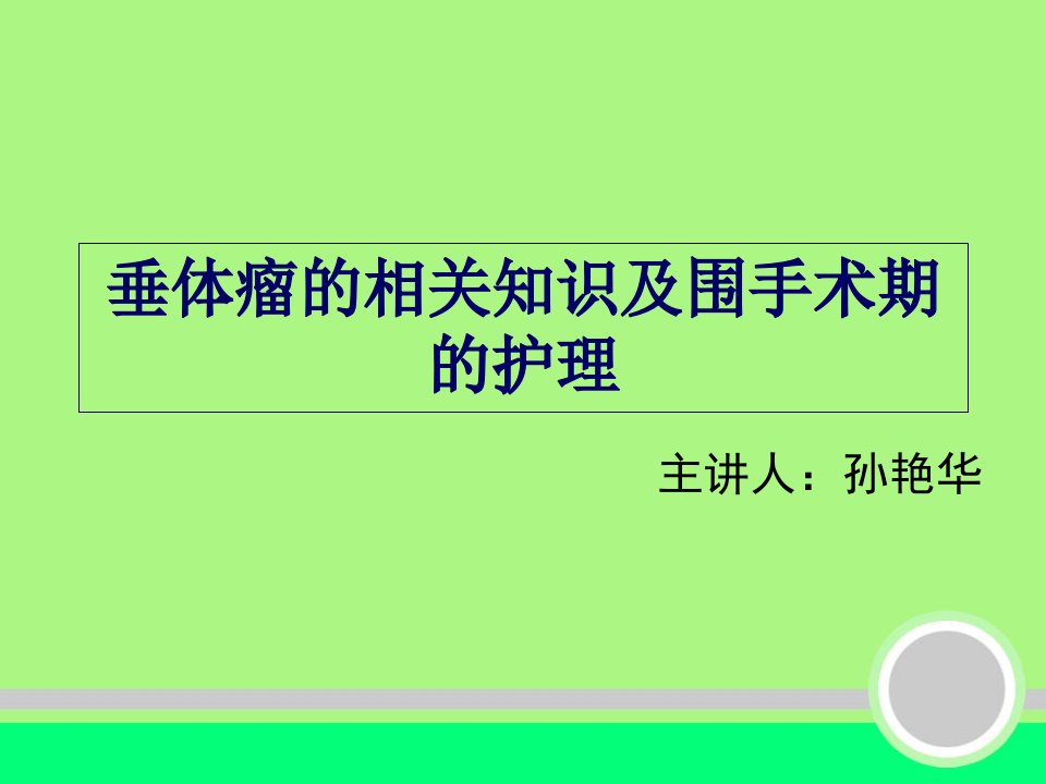 垂体瘤的相关知识及围手术期的护理-神外