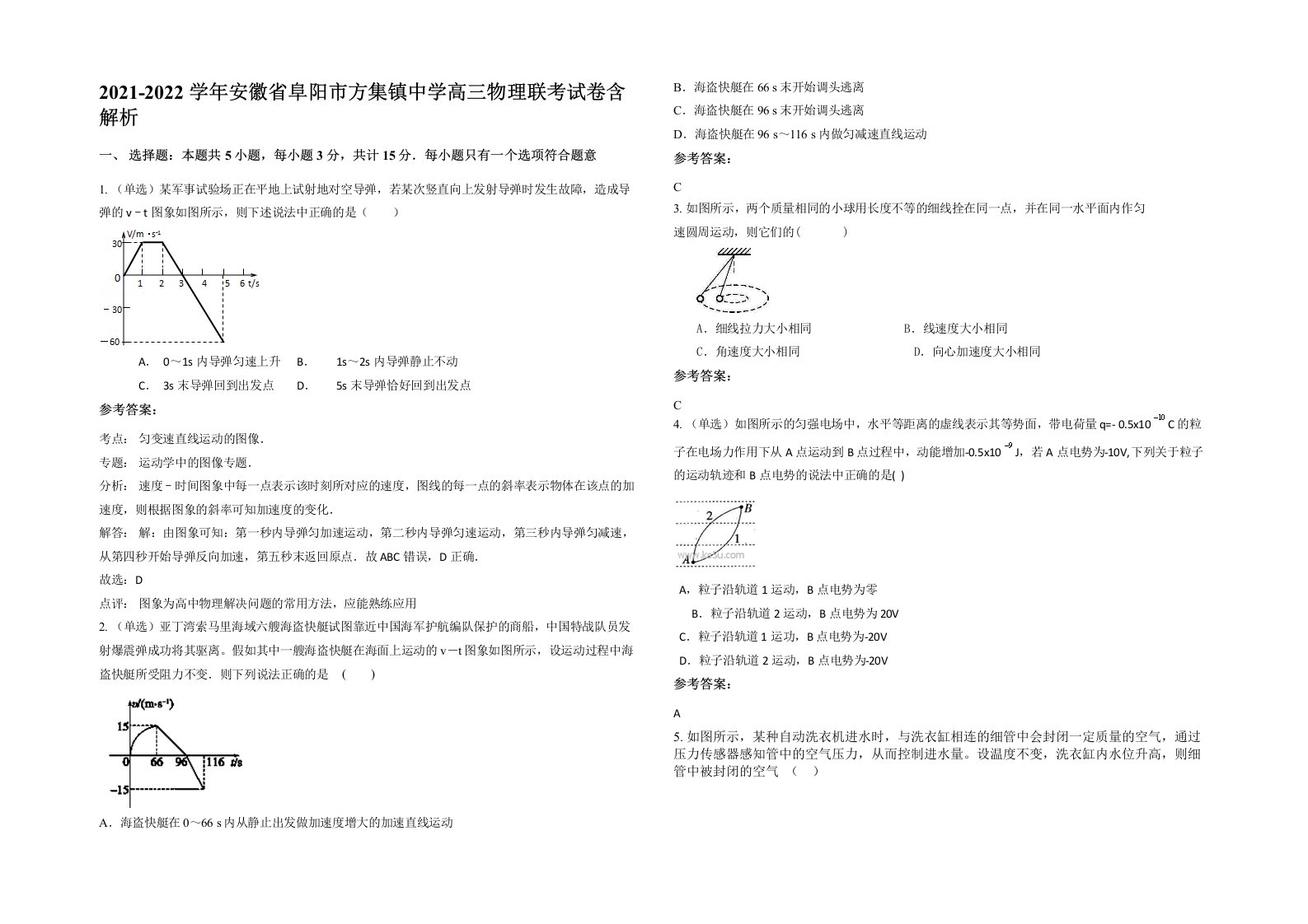 2021-2022学年安徽省阜阳市方集镇中学高三物理联考试卷含解析