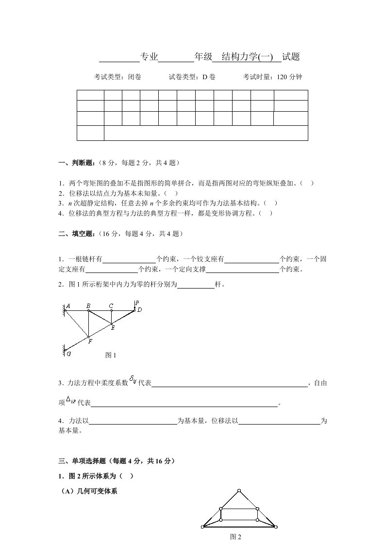 结构力学D(试卷及答案)