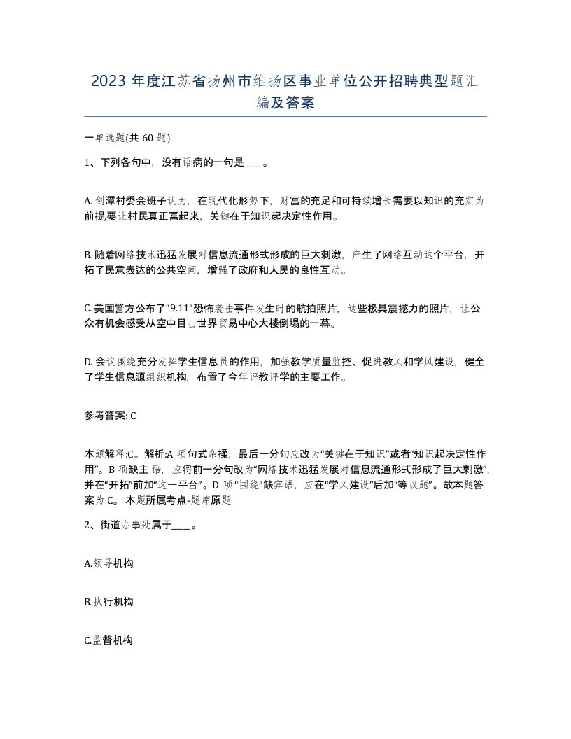 2023年度江苏省扬州市维扬区事业单位公开招聘典型题汇编及答案