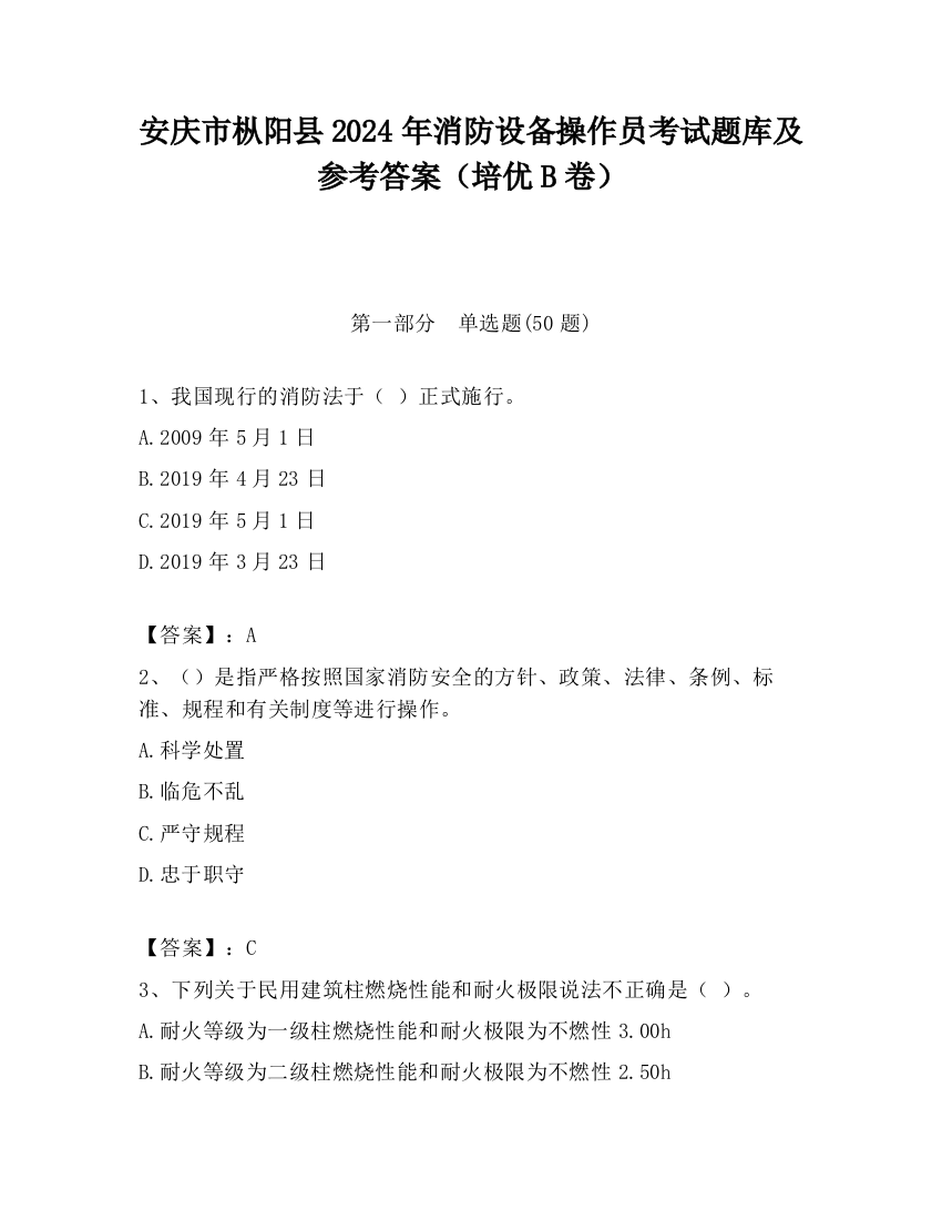 安庆市枞阳县2024年消防设备操作员考试题库及参考答案（培优B卷）