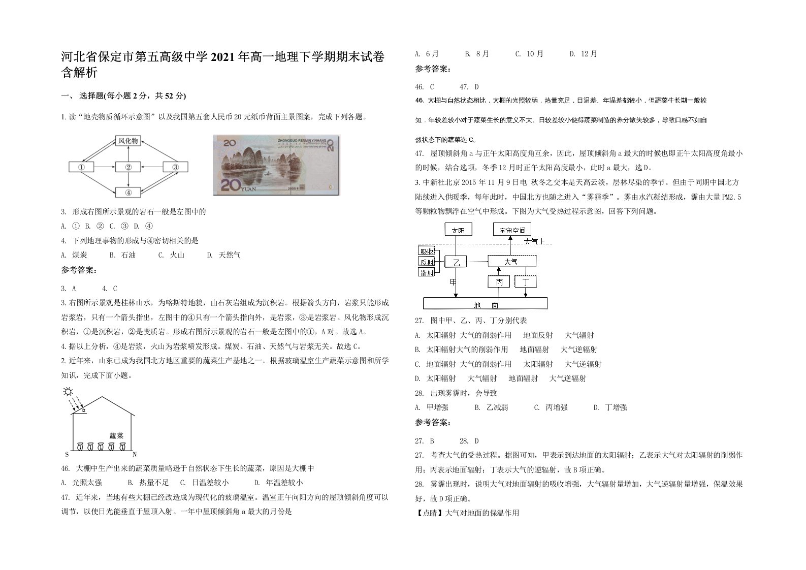 河北省保定市第五高级中学2021年高一地理下学期期末试卷含解析