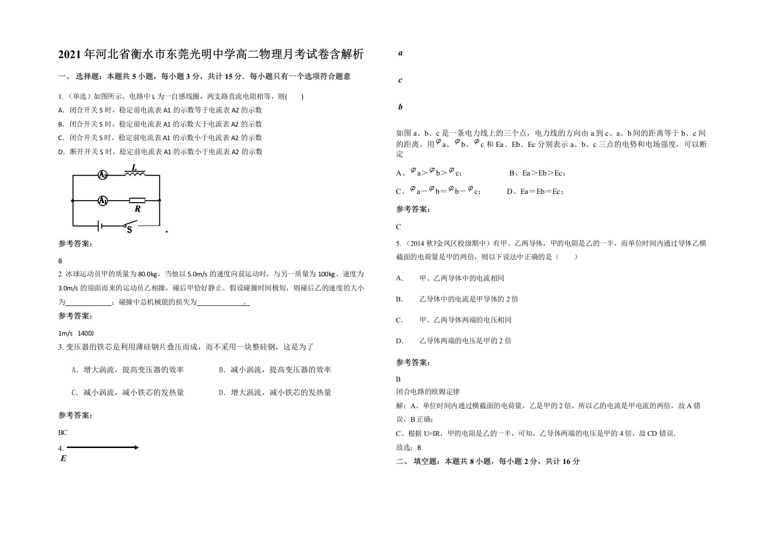 2021年河北省衡水市东莞光明中学高二物理月考试卷含解析