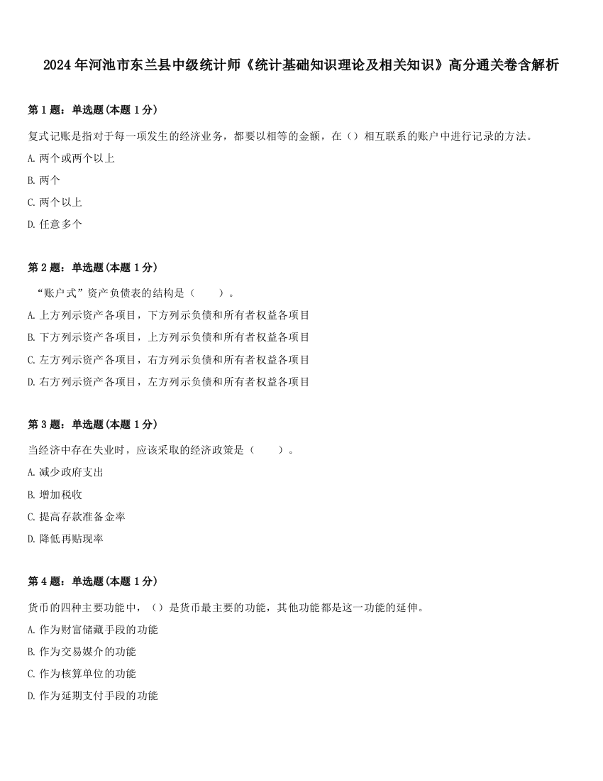 2024年河池市东兰县中级统计师《统计基础知识理论及相关知识》高分通关卷含解析