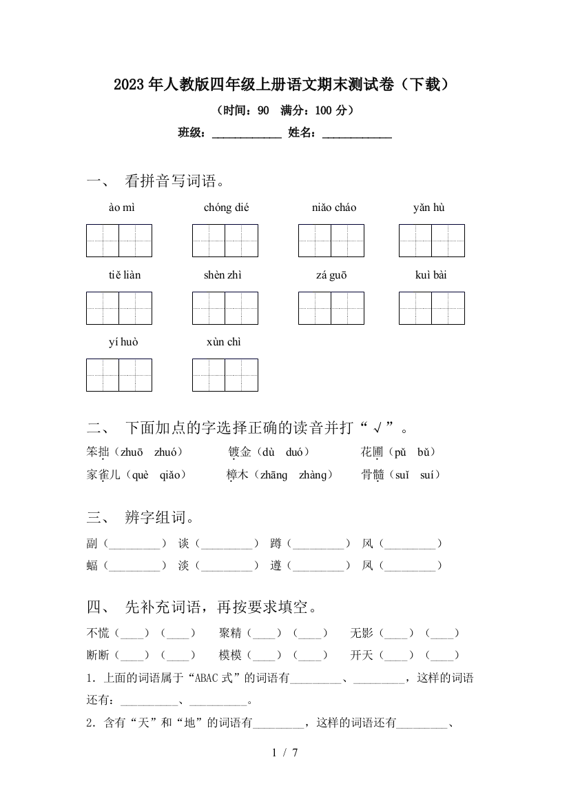 2023年人教版四年级上册语文期末测试卷(下载)