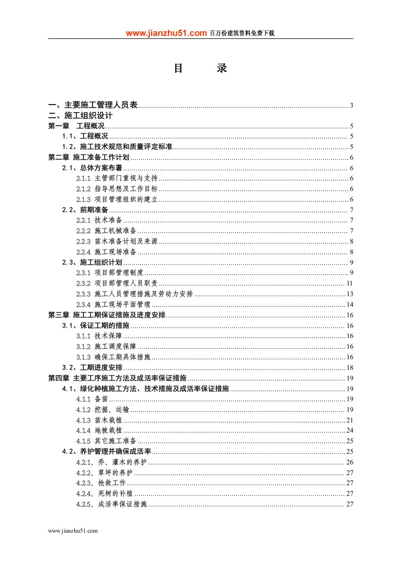 市政园林工程施工方案(很详细)