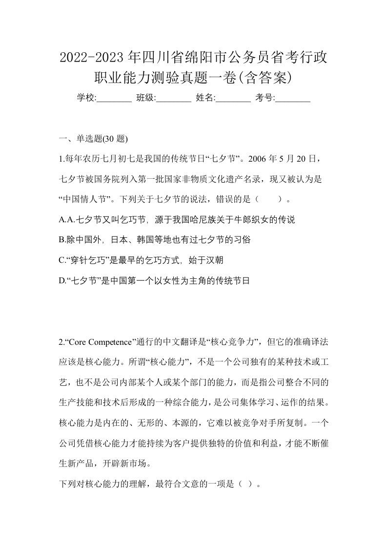 2022-2023年四川省绵阳市公务员省考行政职业能力测验真题一卷含答案