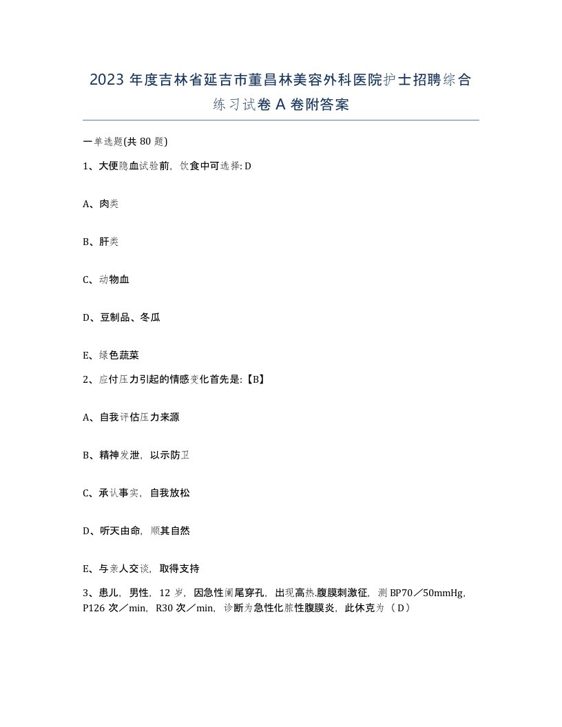 2023年度吉林省延吉市董昌林美容外科医院护士招聘综合练习试卷A卷附答案