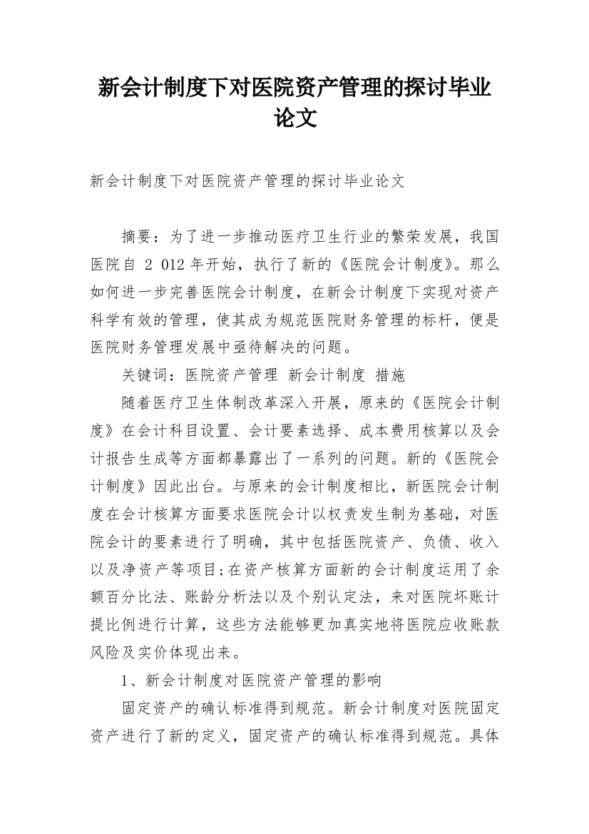 新会计制度下对医院资产管理的探讨毕业论文