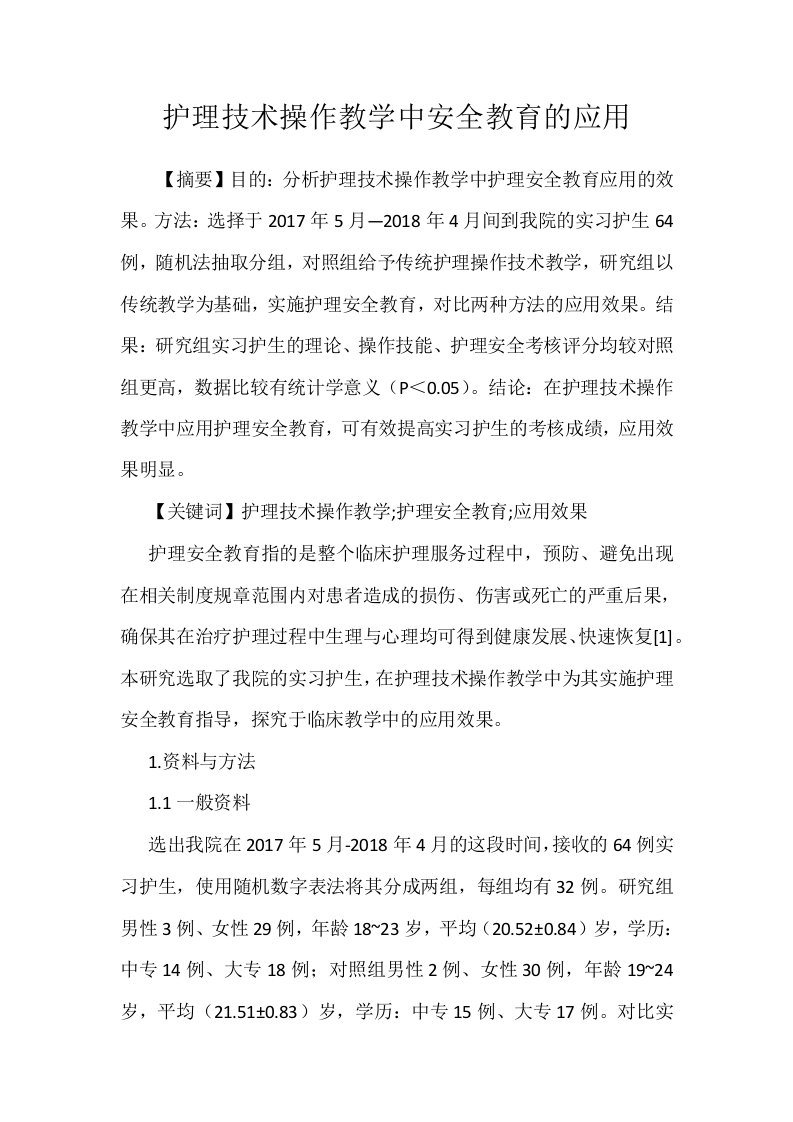 护理技术操作教学中安全教育的应用