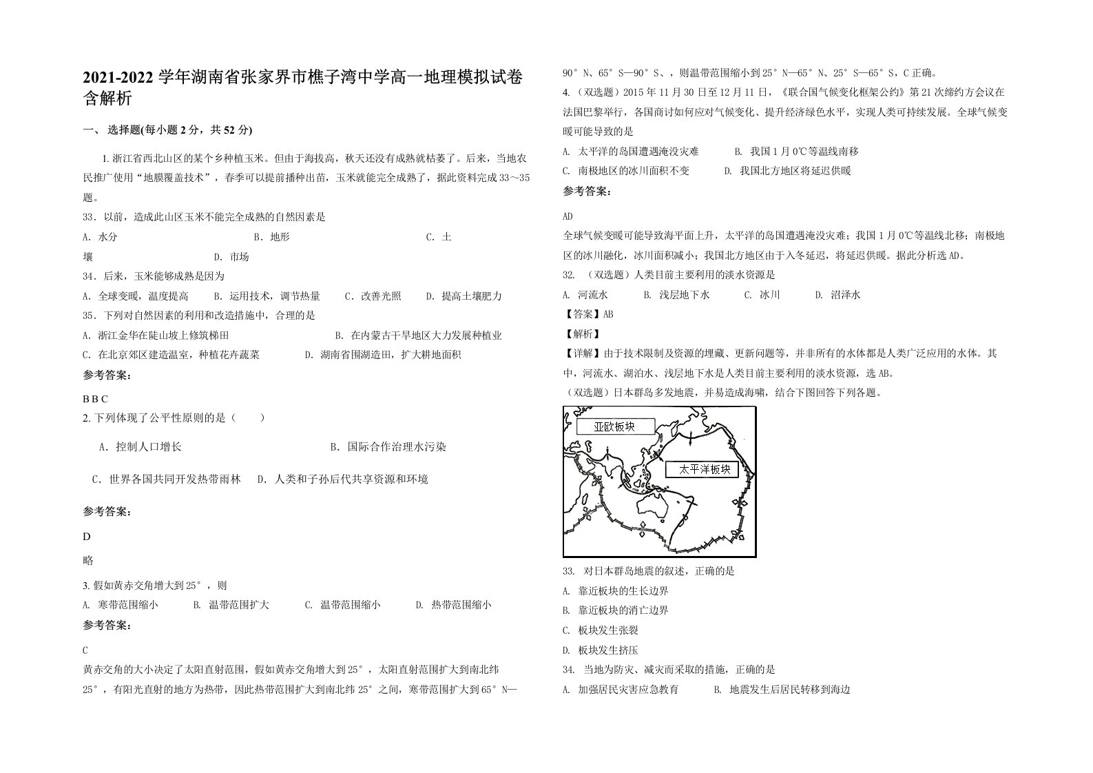 2021-2022学年湖南省张家界市樵子湾中学高一地理模拟试卷含解析