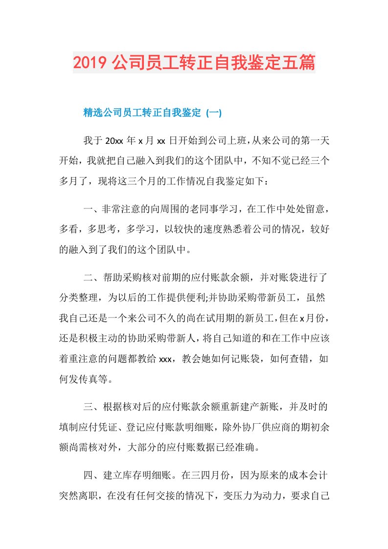 公司员工转正自我鉴定五篇