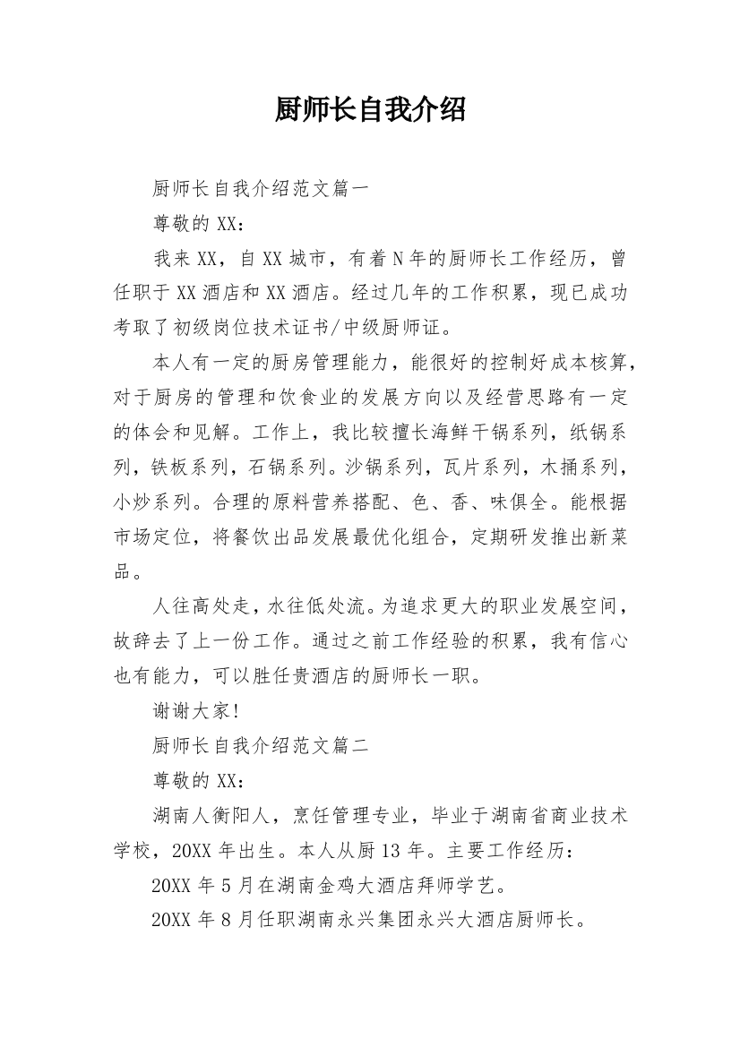 厨师长自我介绍