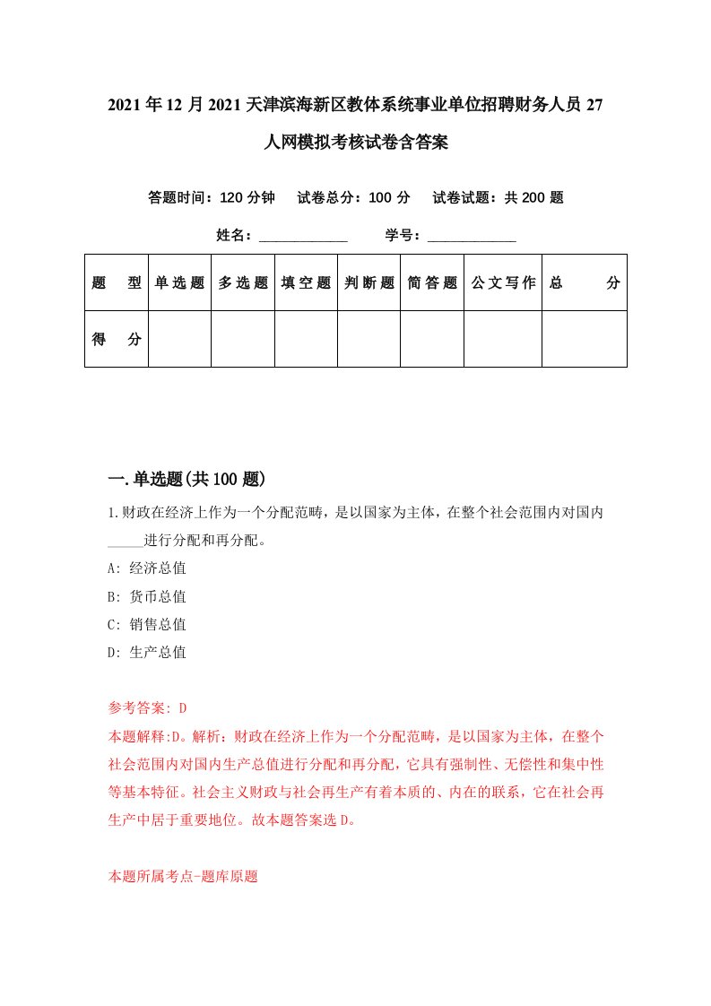 2021年12月2021天津滨海新区教体系统事业单位招聘财务人员27人网模拟考核试卷含答案3