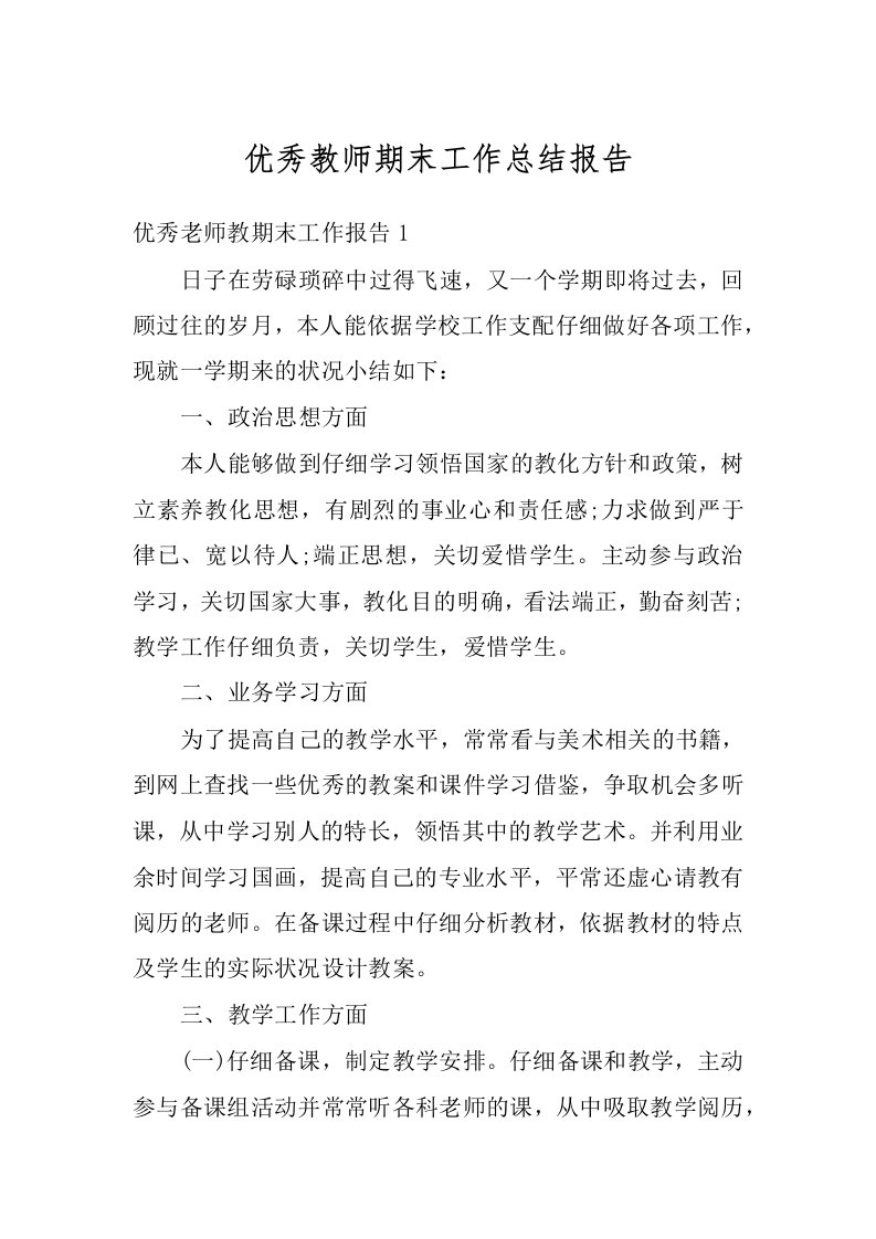 优秀教师期末工作总结报告