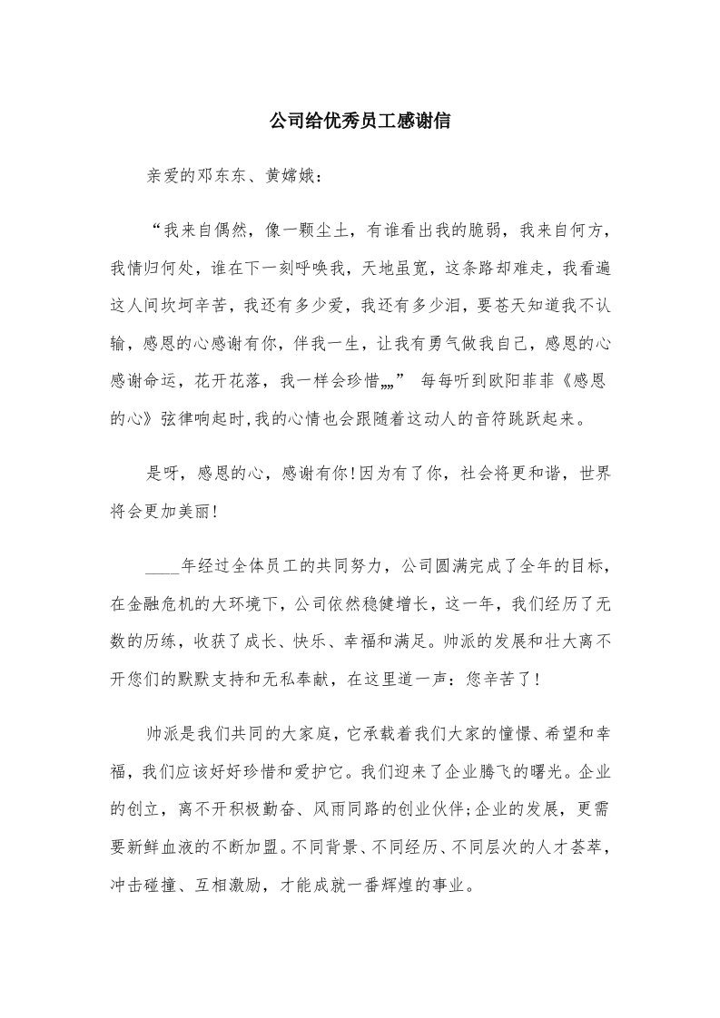 公司给优秀员工感谢信