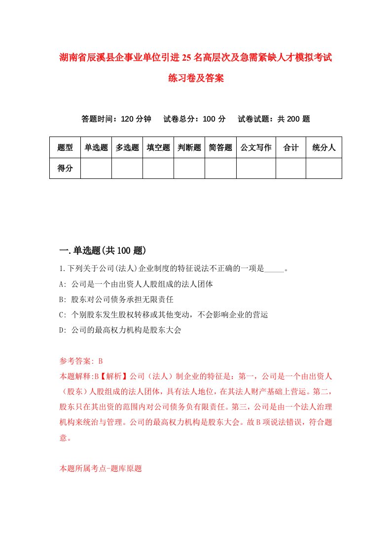 湖南省辰溪县企事业单位引进25名高层次及急需紧缺人才模拟考试练习卷及答案第1期