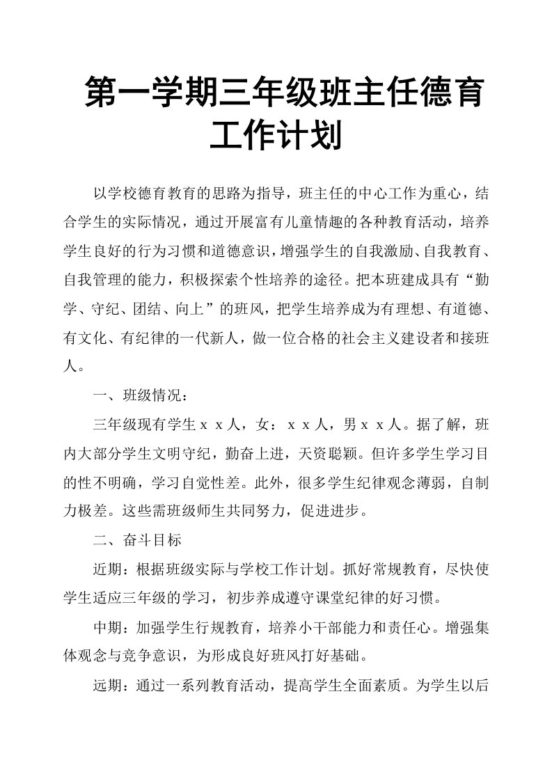 第一学期三年级班主任德育工作计划