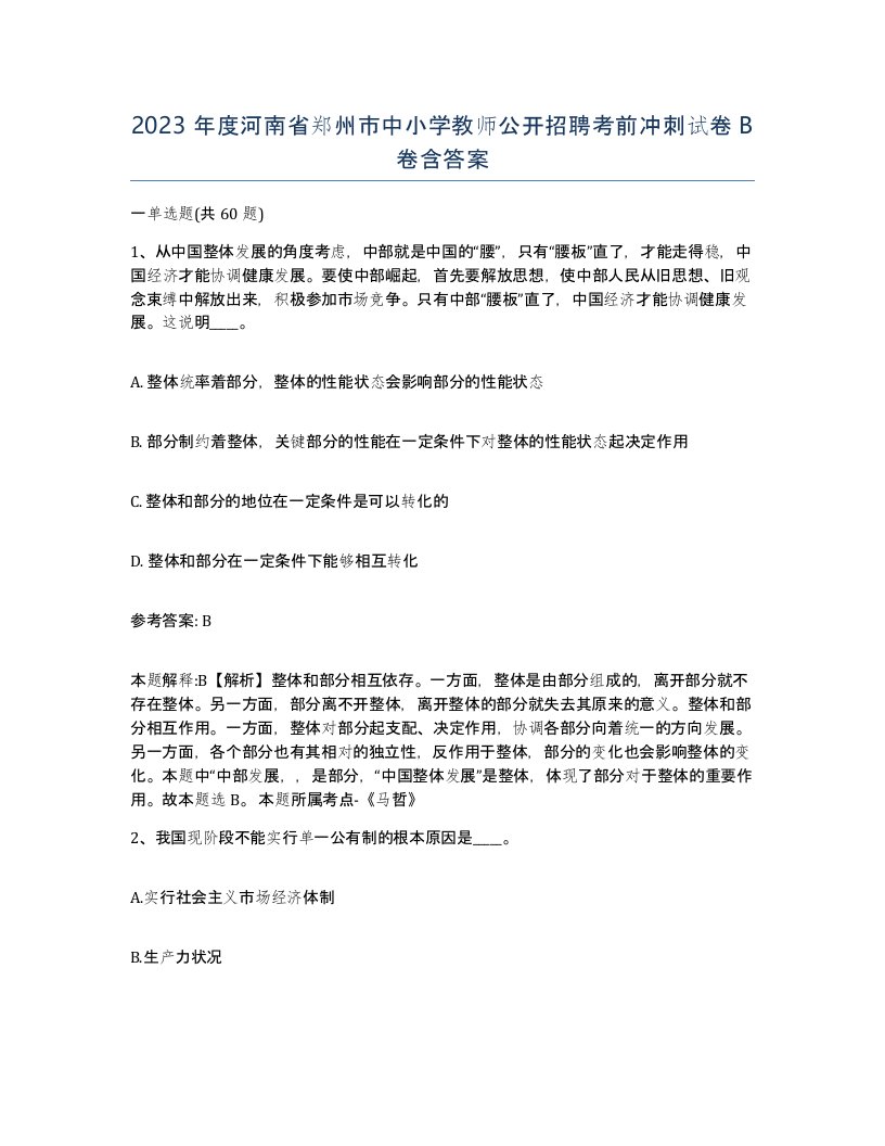 2023年度河南省郑州市中小学教师公开招聘考前冲刺试卷B卷含答案