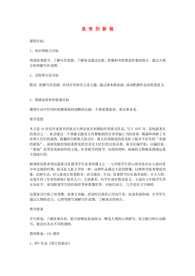 公开课教案教学设计课件人教初中语文七上《皇帝的新装》-(三)