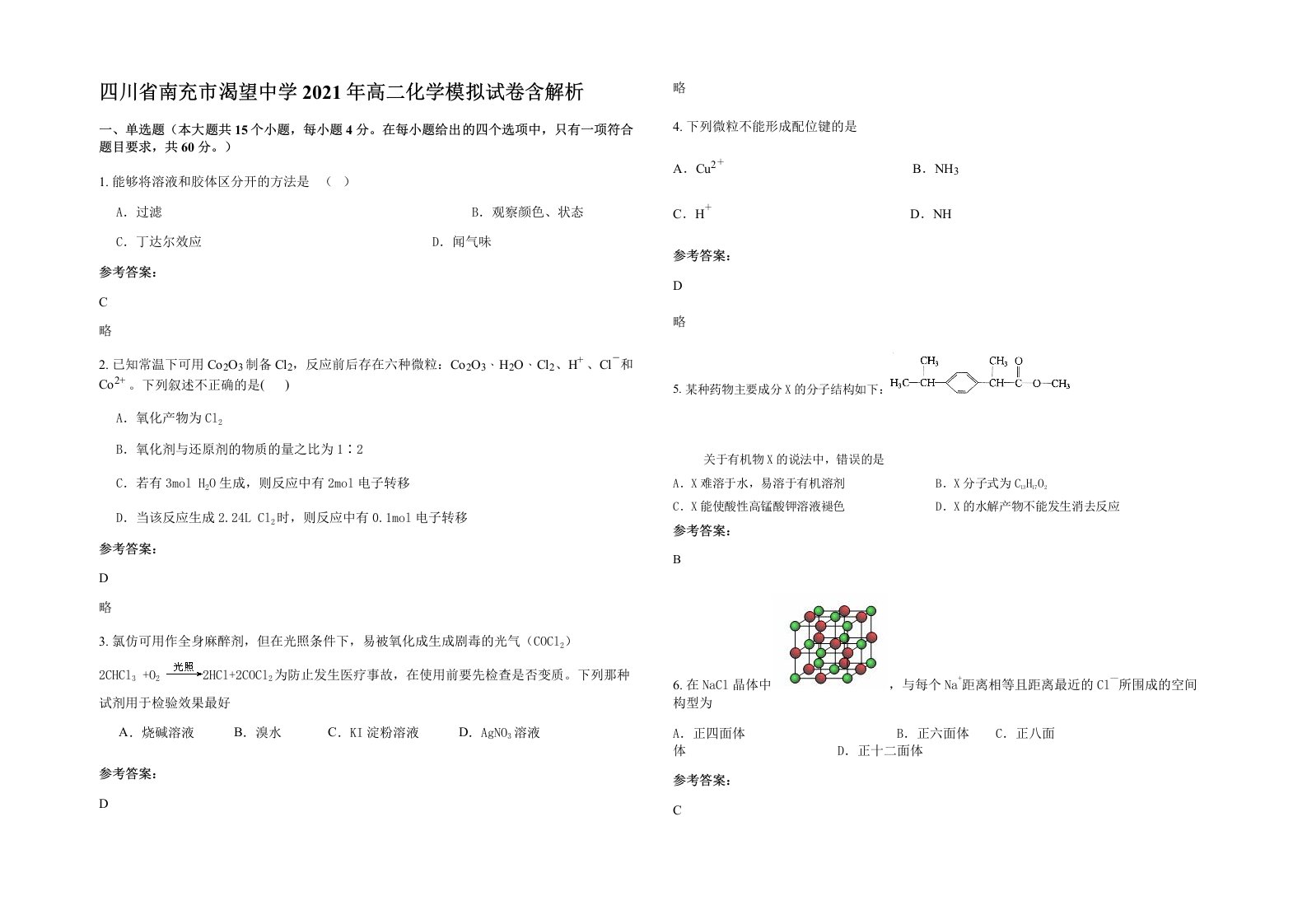 四川省南充市渴望中学2021年高二化学模拟试卷含解析