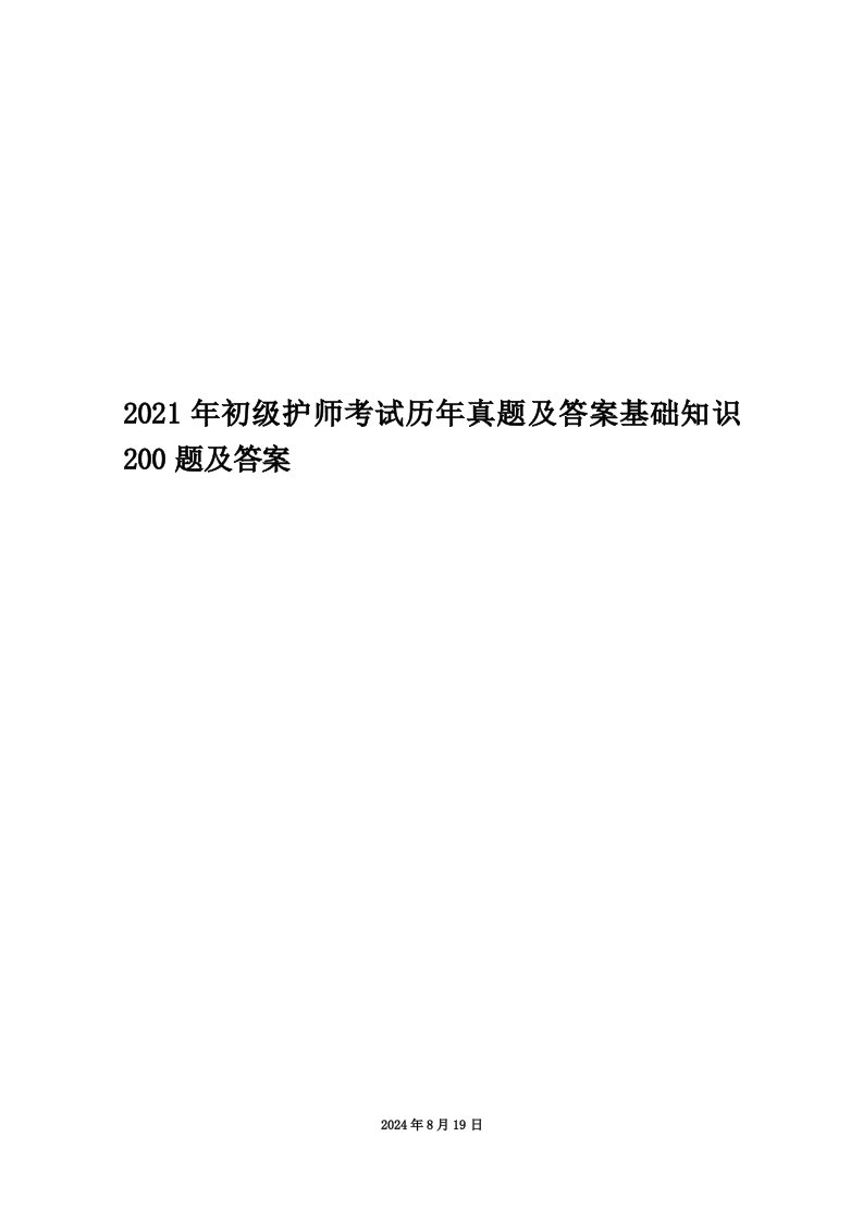 2021年初级护师考试历年真题及答案基础知识200题及答案