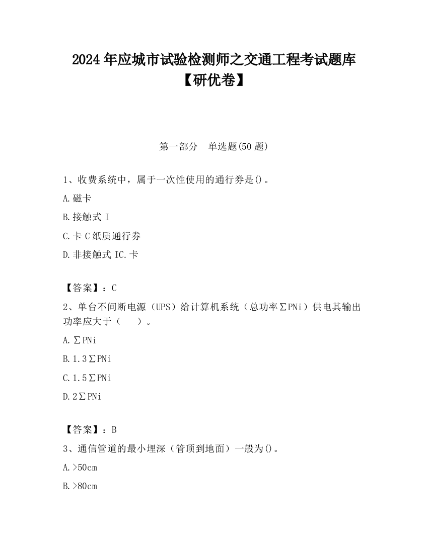 2024年应城市试验检测师之交通工程考试题库【研优卷】