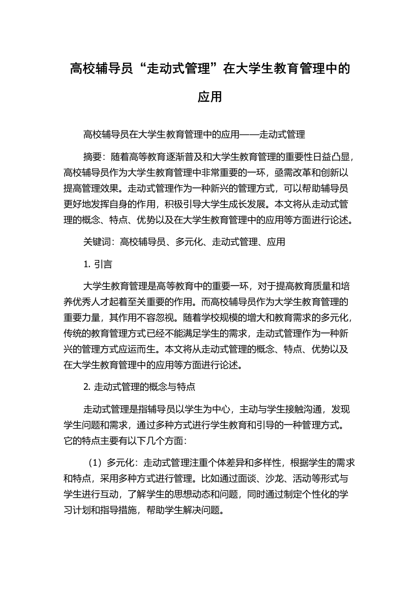 高校辅导员“走动式管理”在大学生教育管理中的应用