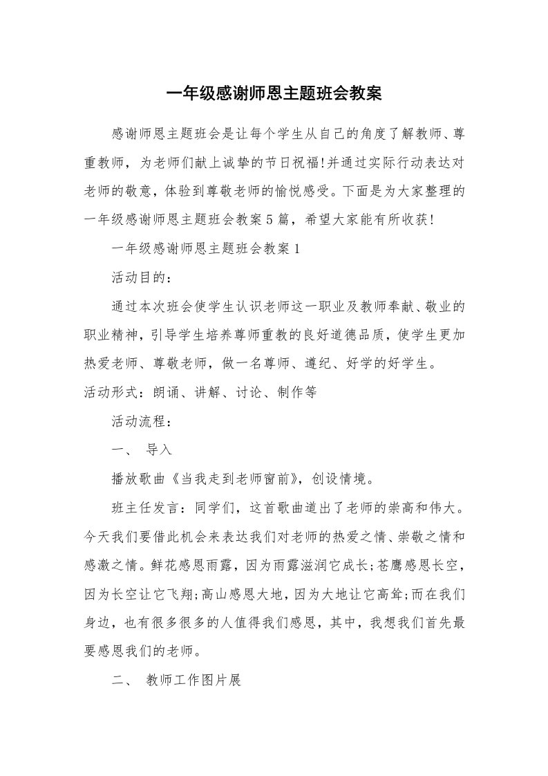 一年级感谢师恩主题班会教案