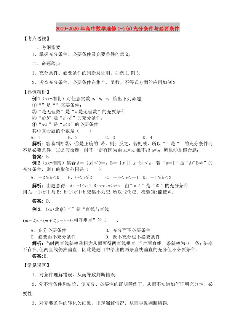 2019-2020年高中数学选修1-1(A)充分条件与必要条件