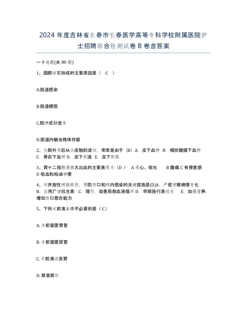 2024年度吉林省长春市长春医学高等专科学校附属医院护士招聘综合检测试卷B卷含答案