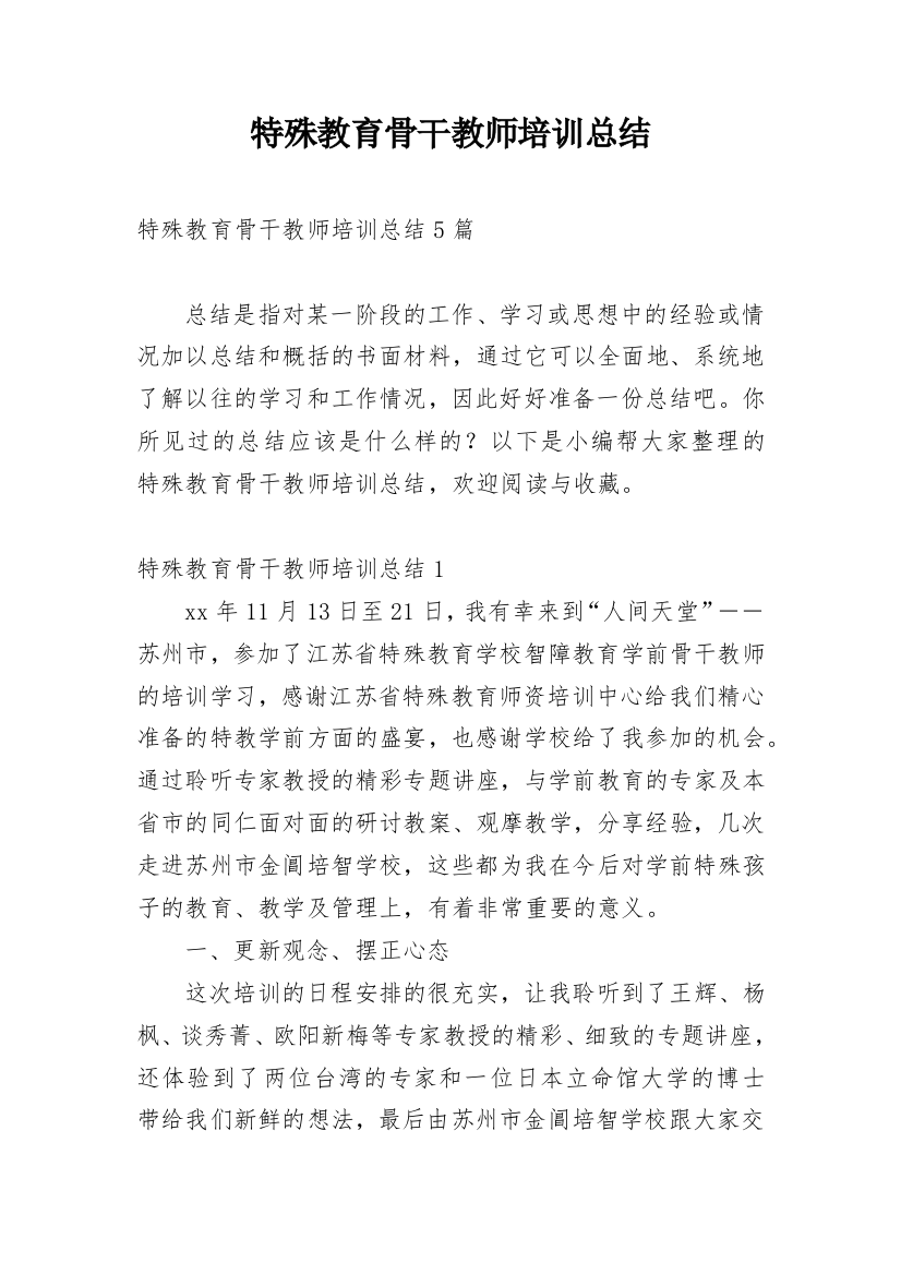 特殊教育骨干教师培训总结_2