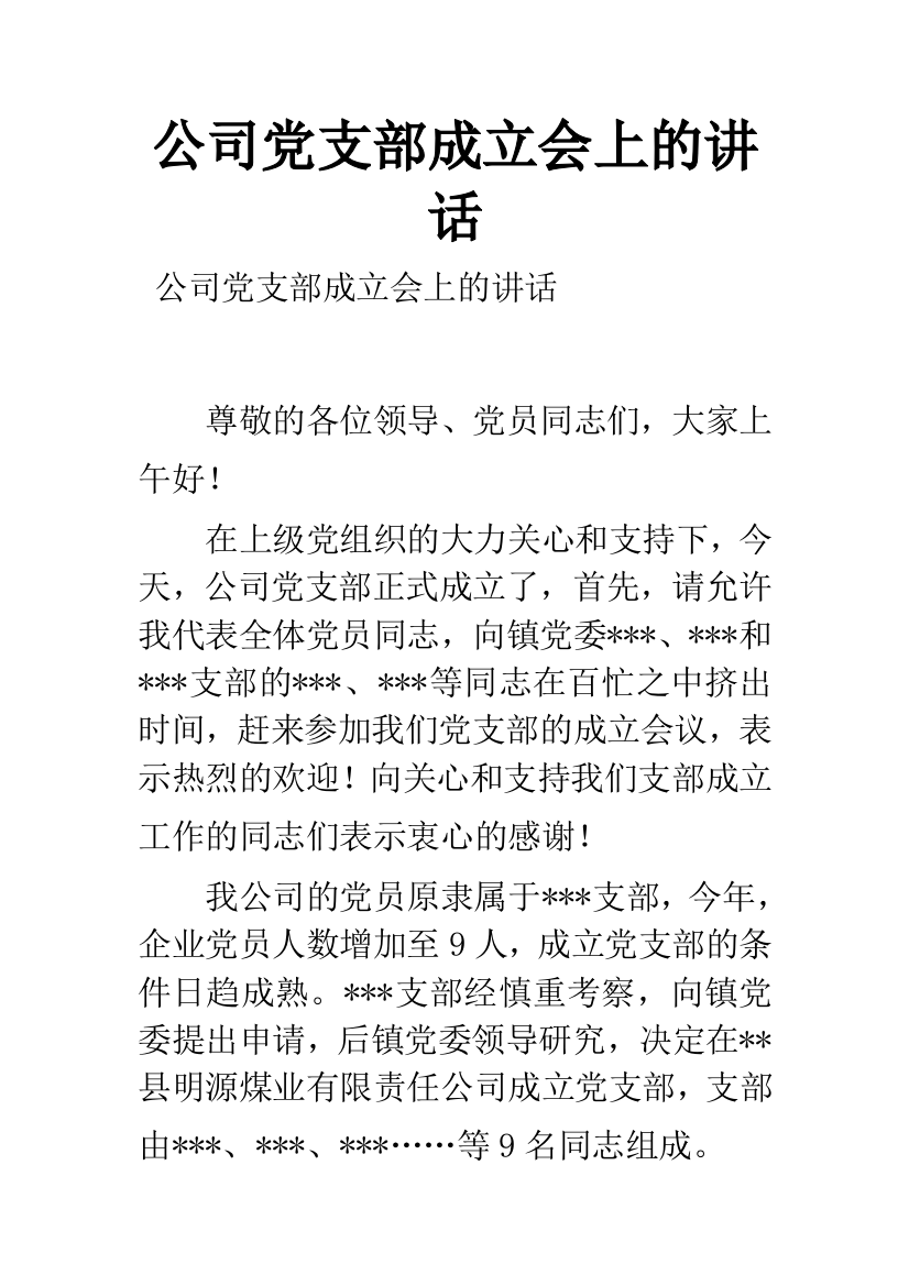 公司党支部成立会上的讲话