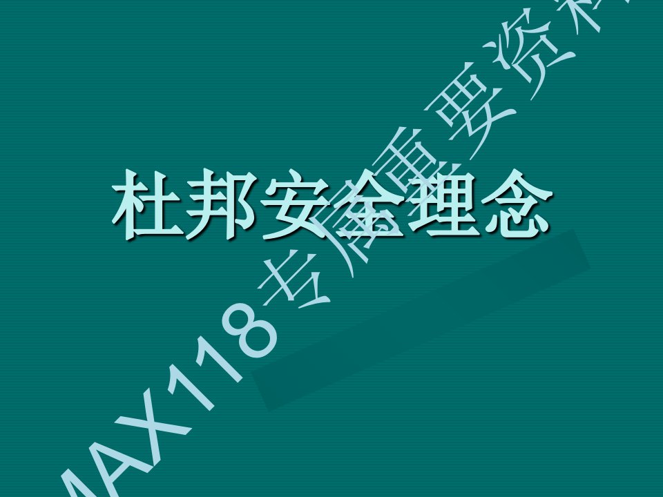 《杜邦安全理念》