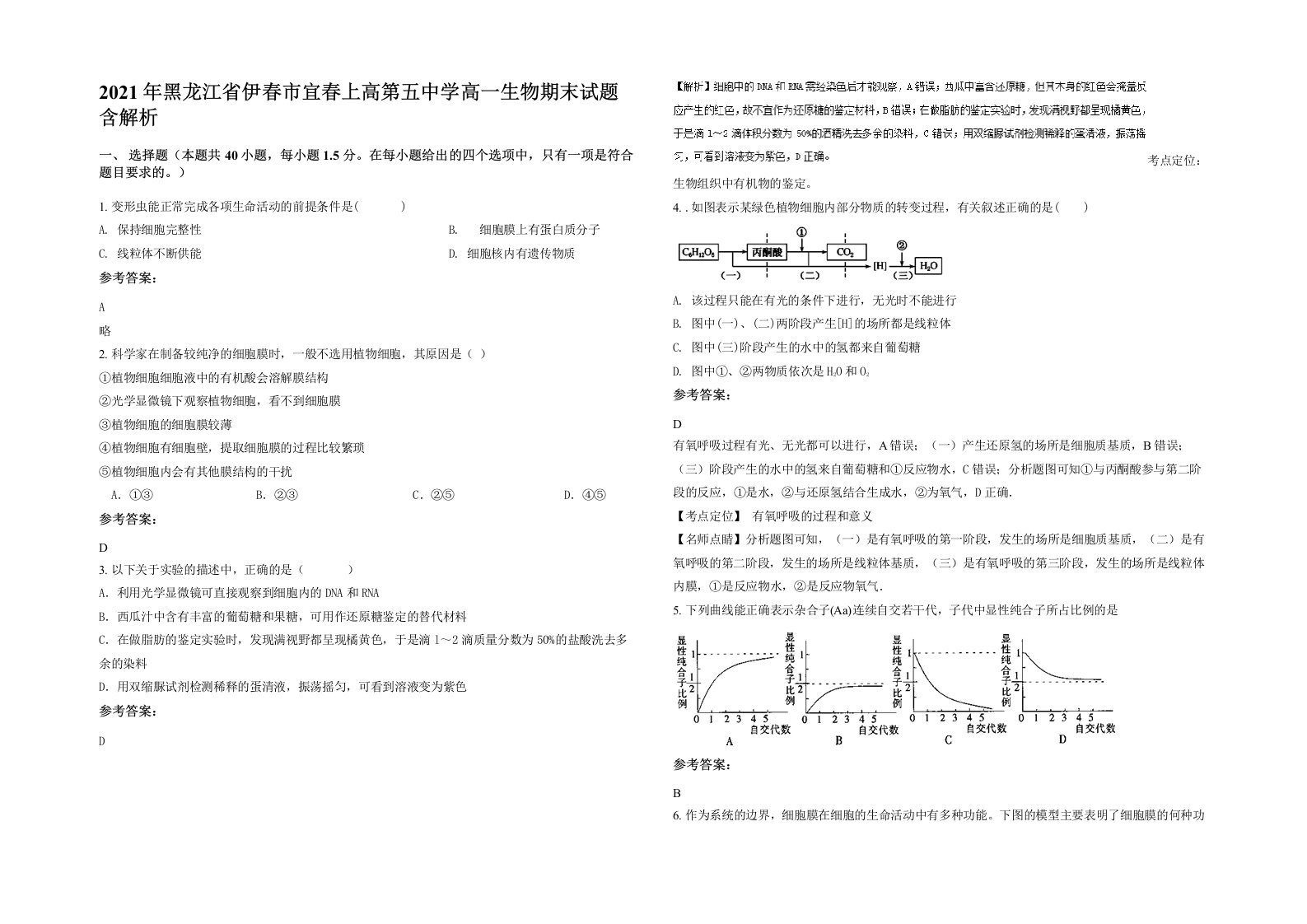 2021年黑龙江省伊春市宜春上高第五中学高一生物期末试题含解析