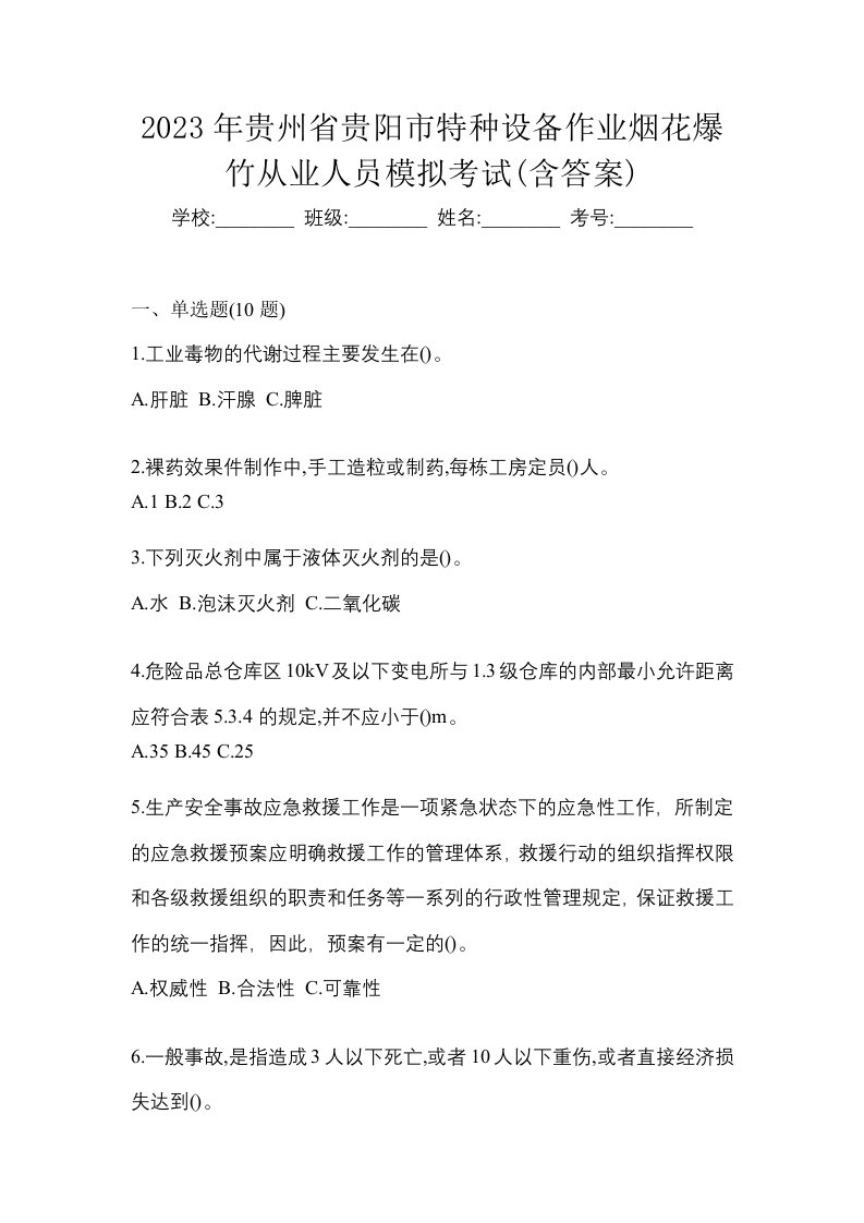 2023年贵州省贵阳市特种设备作业烟花爆竹从业人员模拟考试含答案