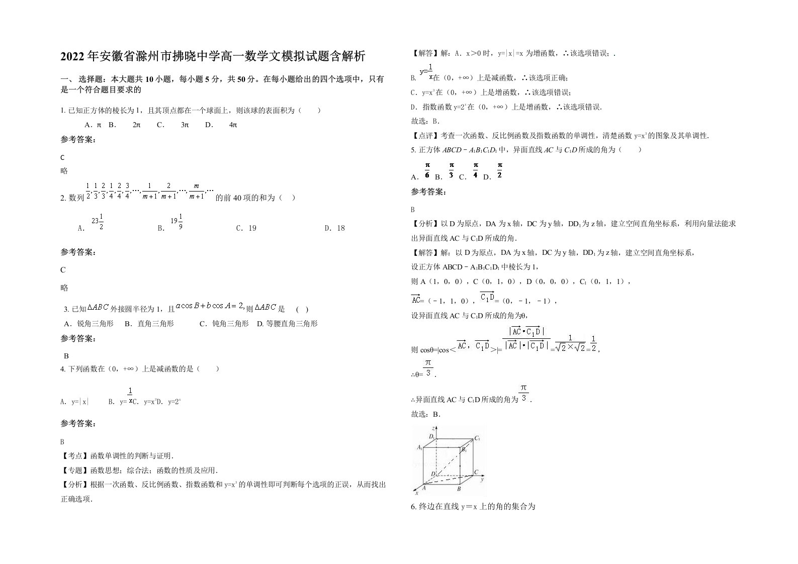 2022年安徽省滁州市拂晓中学高一数学文模拟试题含解析