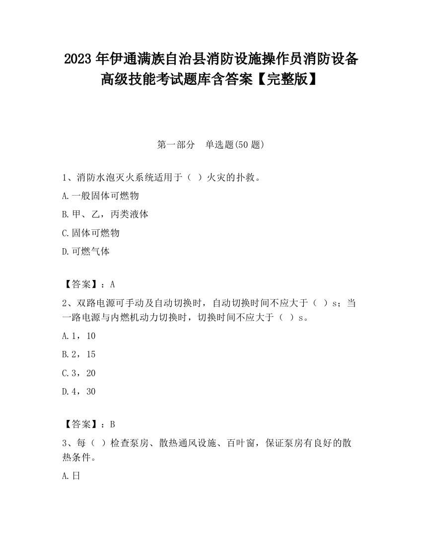 2023年伊通满族自治县消防设施操作员消防设备高级技能考试题库含答案【完整版】