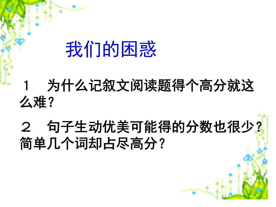 人教版初中语文记叙文阅读训练课件