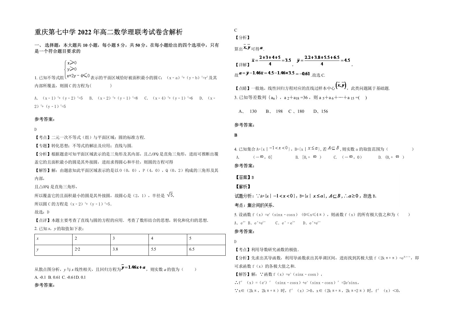 重庆第七中学2022年高二数学理联考试卷含解析