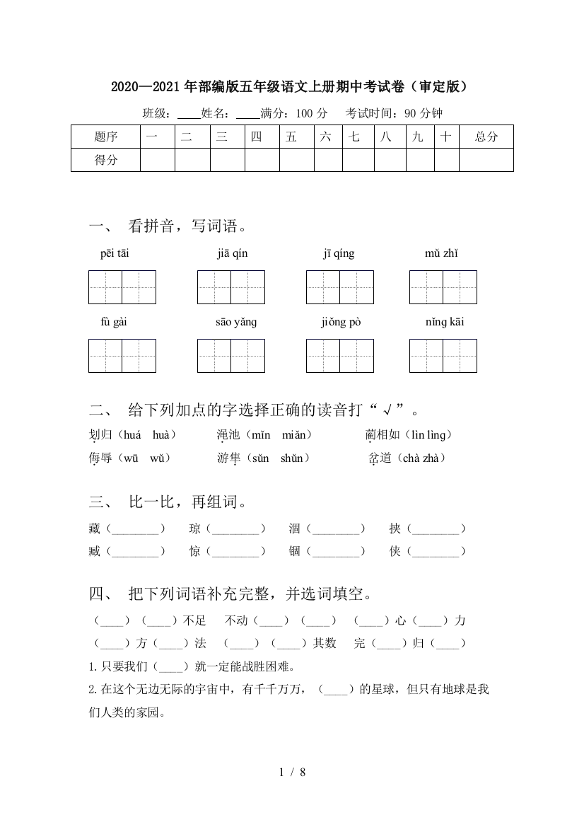 2020—2021年部编版五年级语文上册期中考试卷(审定版)