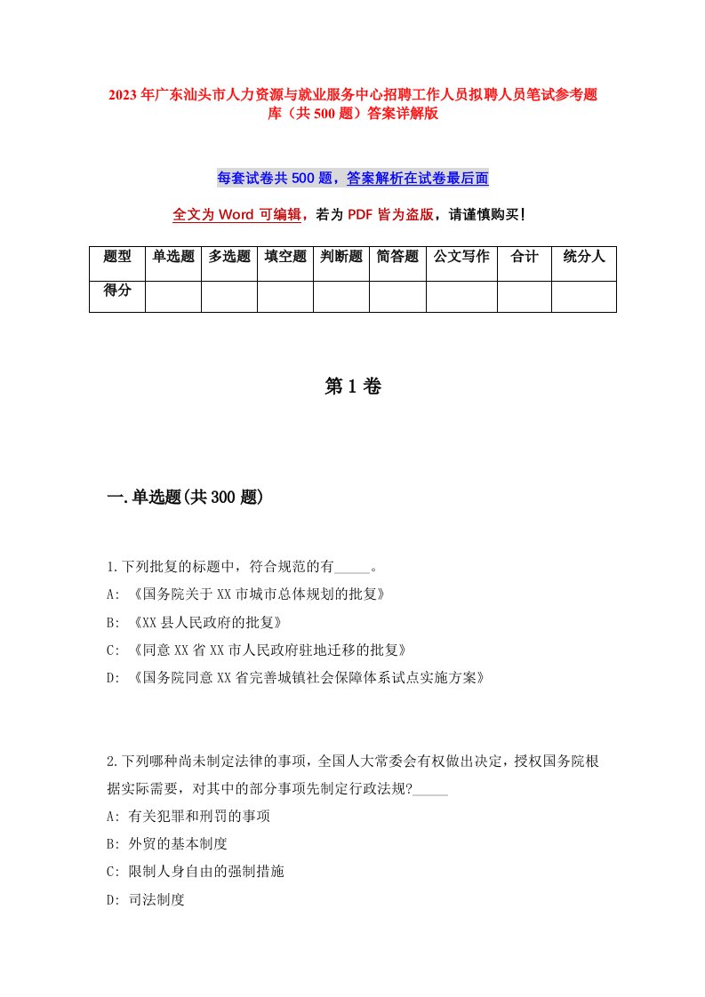 2023年广东汕头市人力资源与就业服务中心招聘工作人员拟聘人员笔试参考题库共500题答案详解版