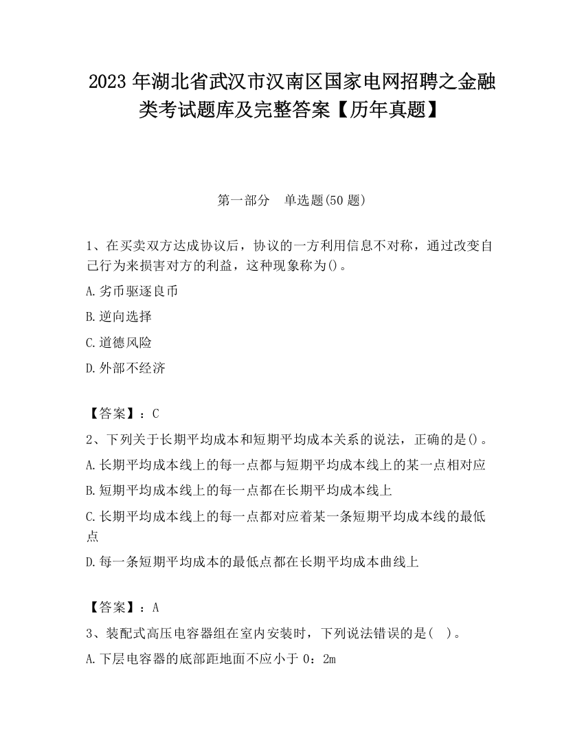 2023年湖北省武汉市汉南区国家电网招聘之金融类考试题库及完整答案【历年真题】