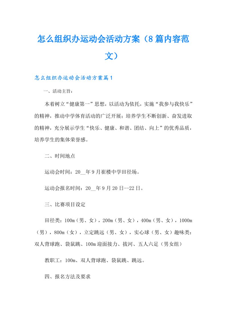 怎么组织办运动会活动方案（8篇内容范文）