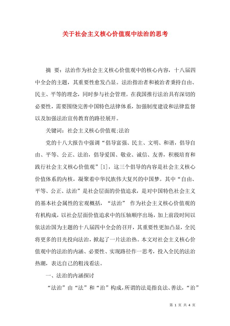 关于社会主义核心价值观中法治的思考