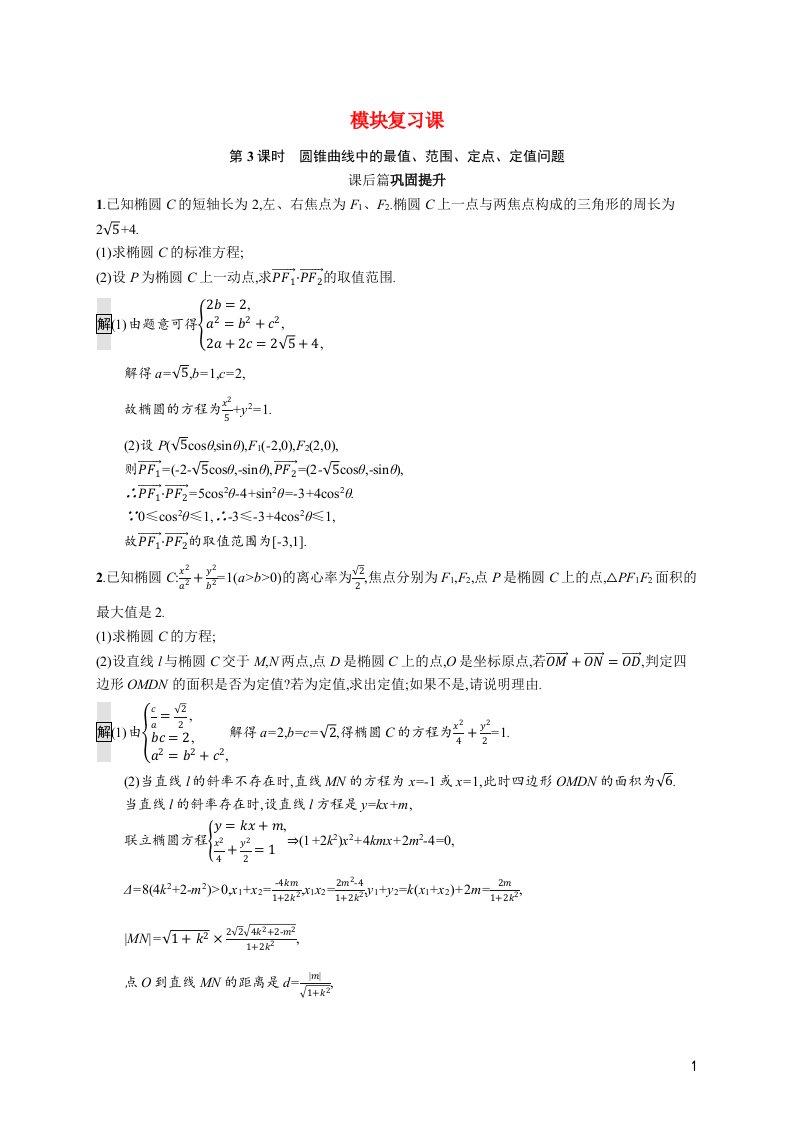 2021_2022学年高中数学第2章圆锥曲线与方程模块复习课第3课时圆锥曲线中的最值范围定点定值问题课后篇巩固提升含解析新人教A版选修2_1